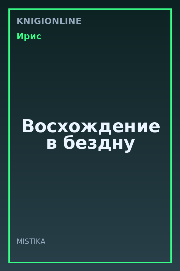 Обложка книги Восхождение в бездну