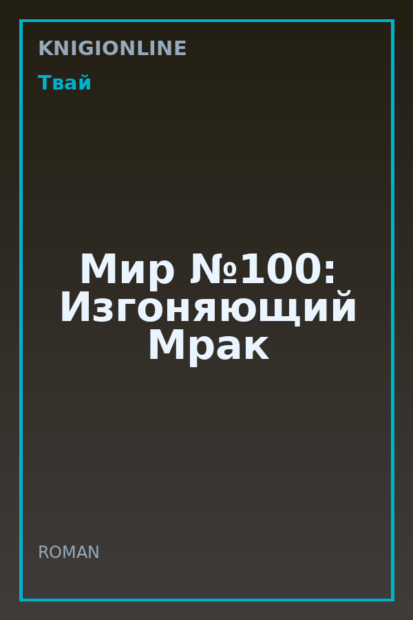 Обложка книги Мир №100: Изгоняющий Мрак