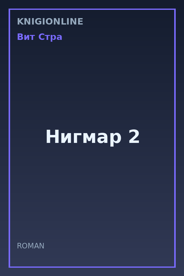 Обложка книги Нигмар 2