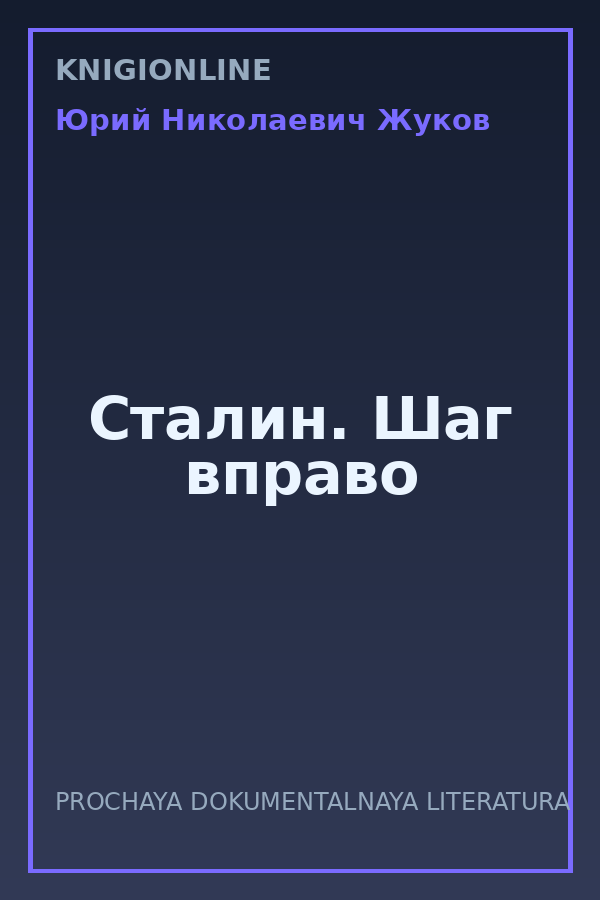 Обложка книги Сталин. Шаг вправо