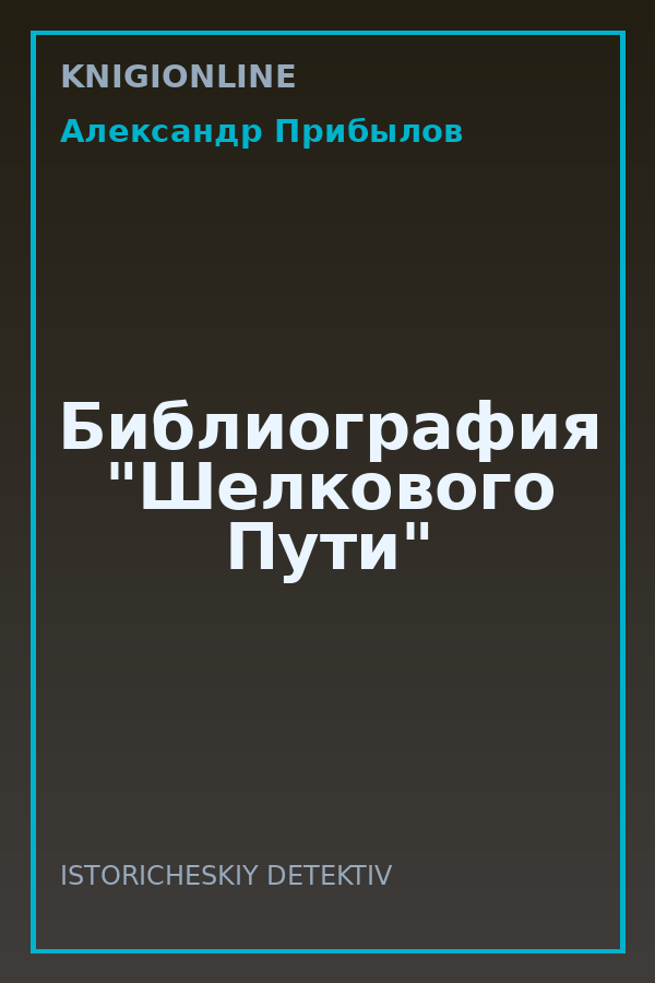 Обложка книги Библиография "Шелкового Пути"
