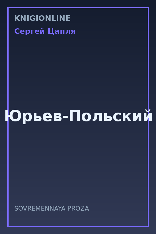 Обложка книги Юрьев-Польский