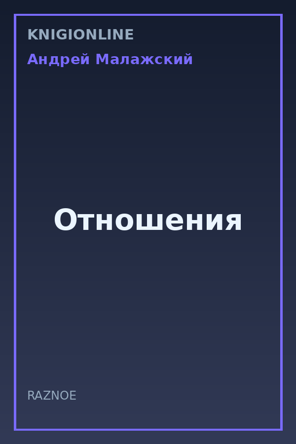 Обложка книги Отношения