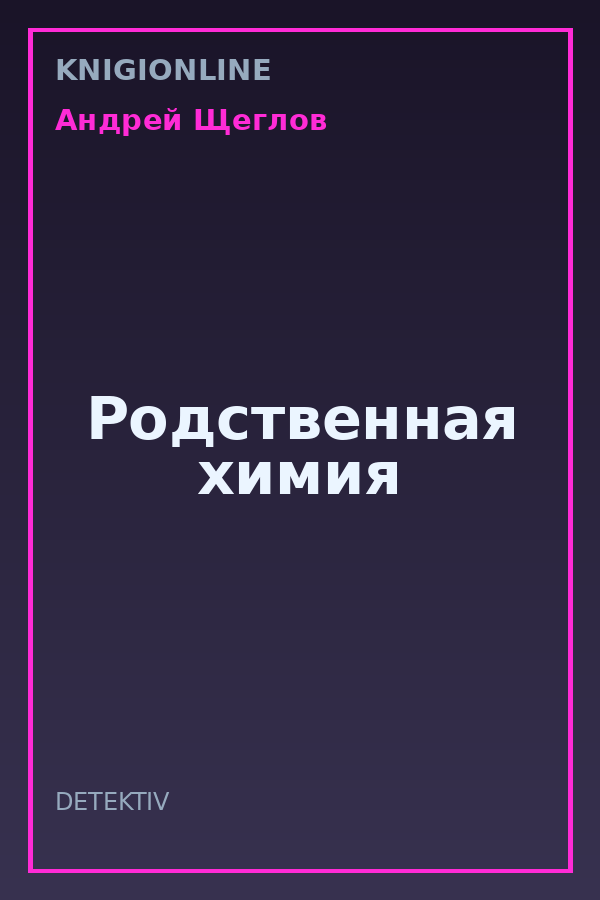 Обложка книги Родственная химия
