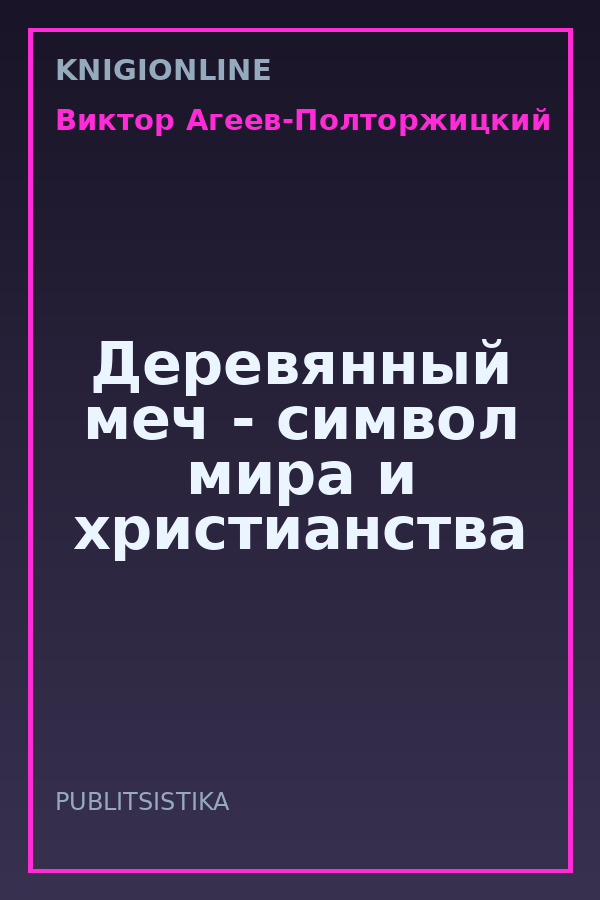 Обложка книги Деревянный меч - символ мира и христианства