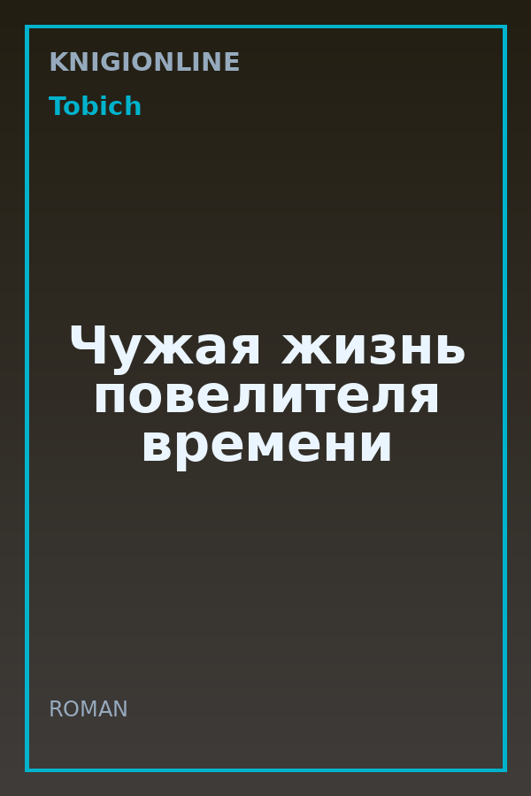Обложка книги Чужая жизнь повелителя времени