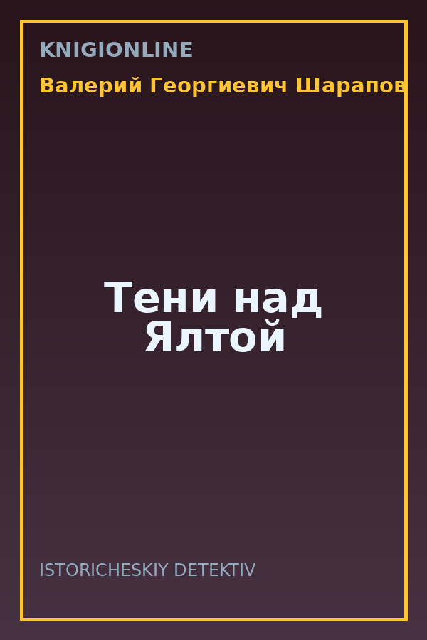 Обложка книги Тени над Ялтой