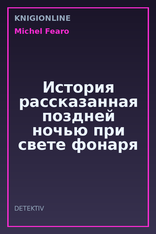 Обложка книги История рассказанная поздней ночью при свете фонаря
