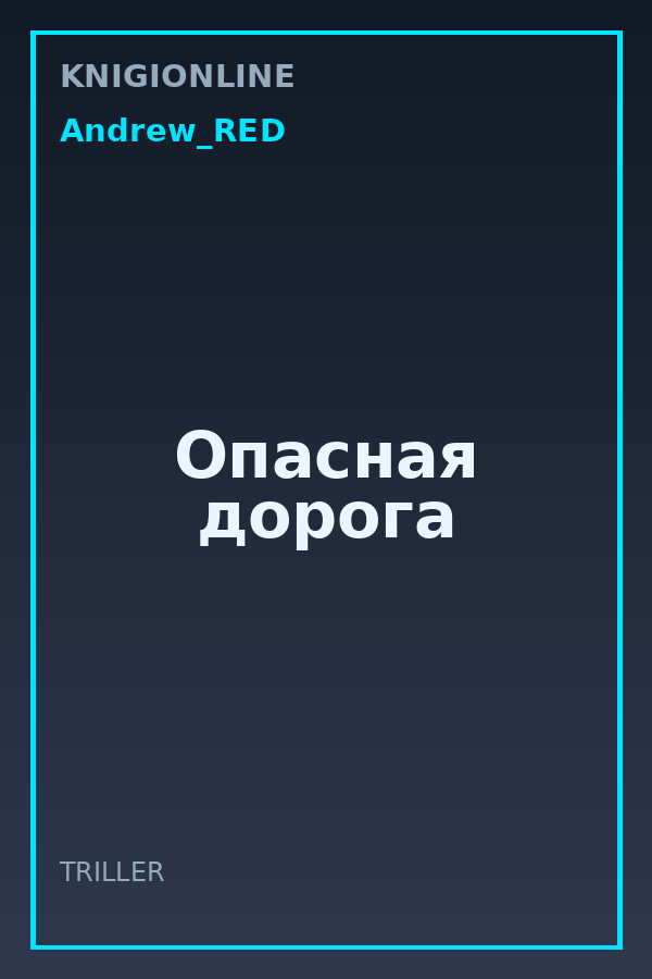Обложка книги Опасная дорога
