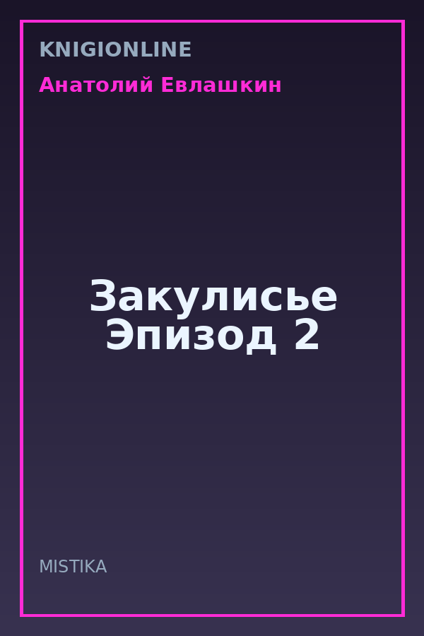 Обложка книги Закулисье Эпизод 2