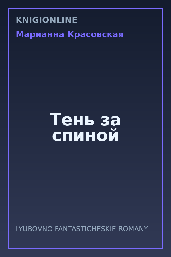 Обложка книги Тень за спиной