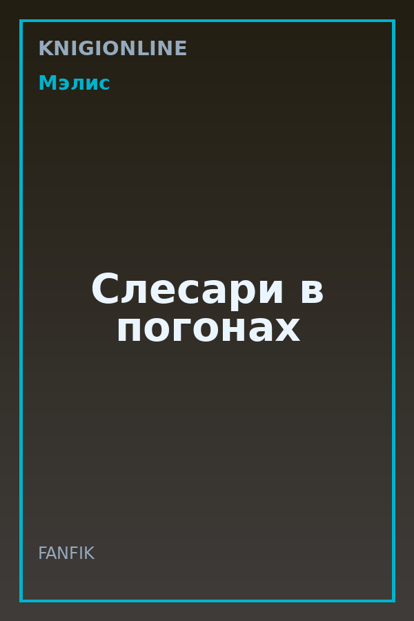 Обложка книги Слесари в погонах