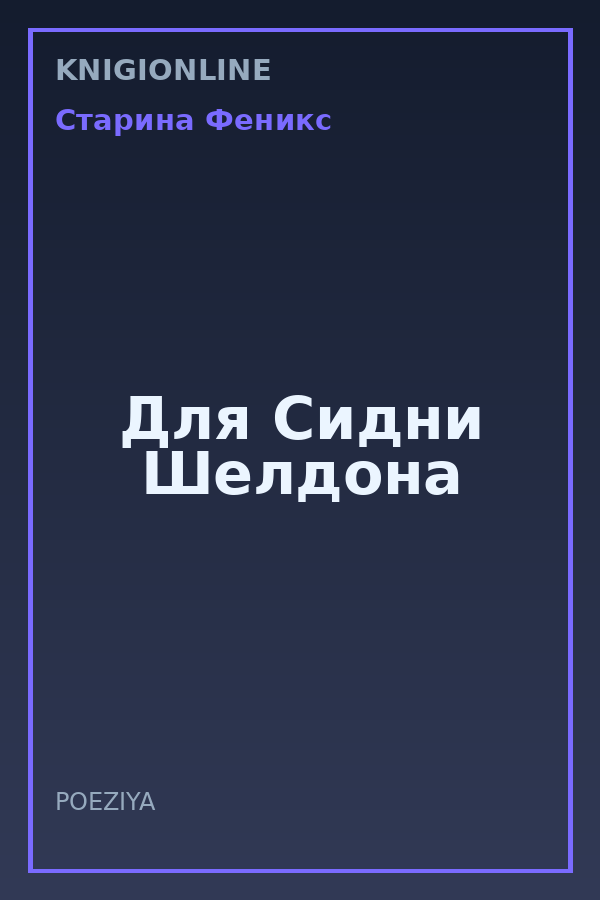 Обложка книги Для Сидни Шелдона