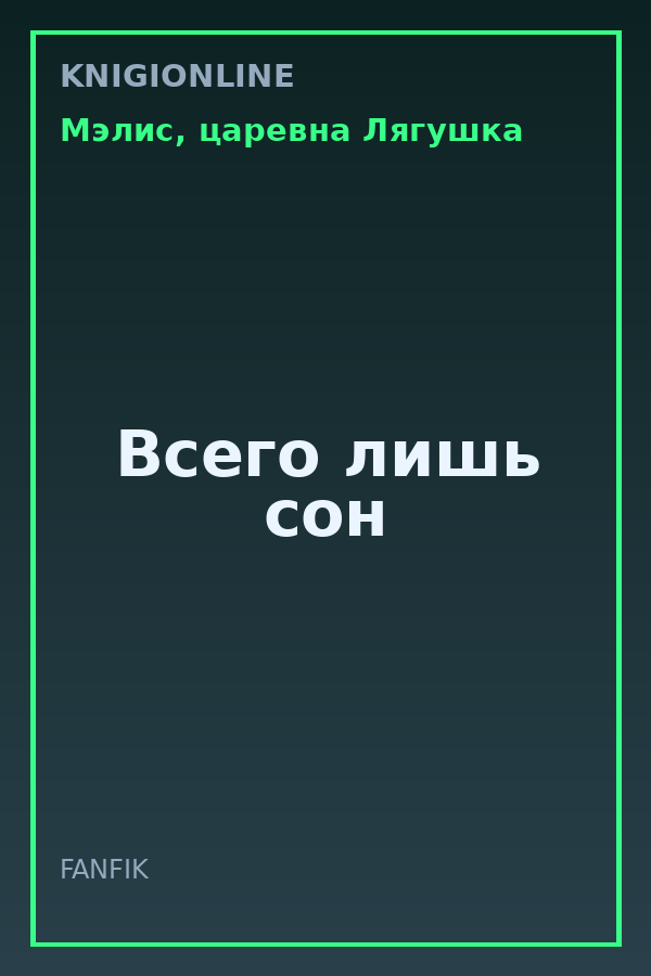 Обложка книги Всего лишь сон