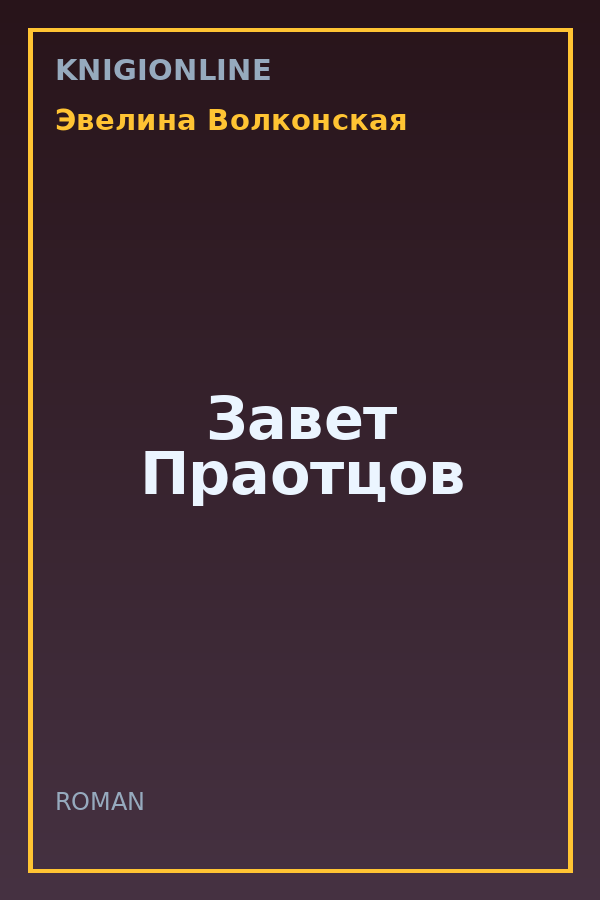 Обложка книги Завет Праотцов