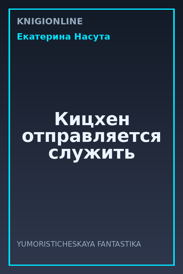 Обложка книги Кицхен отправляется служить