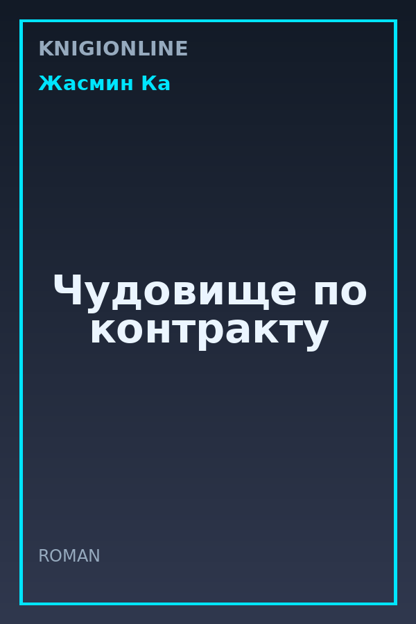 Обложка книги Чудовище по контракту