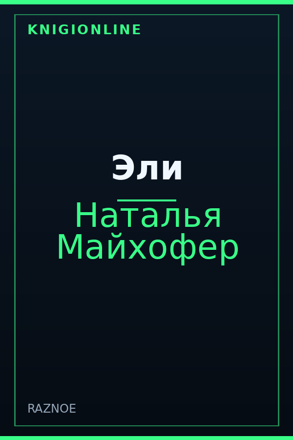 Обложка книги Эли