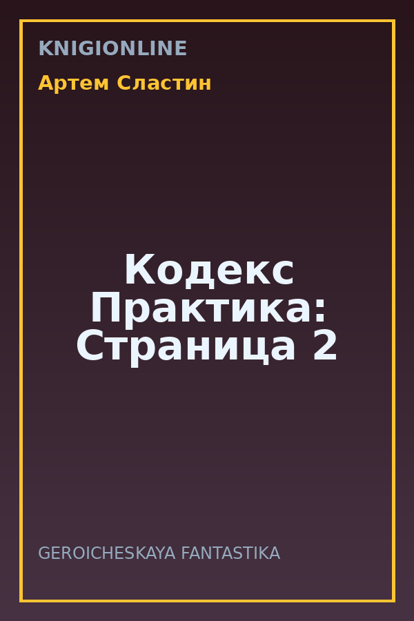 Обложка книги Кодекс Практика: Страница 2