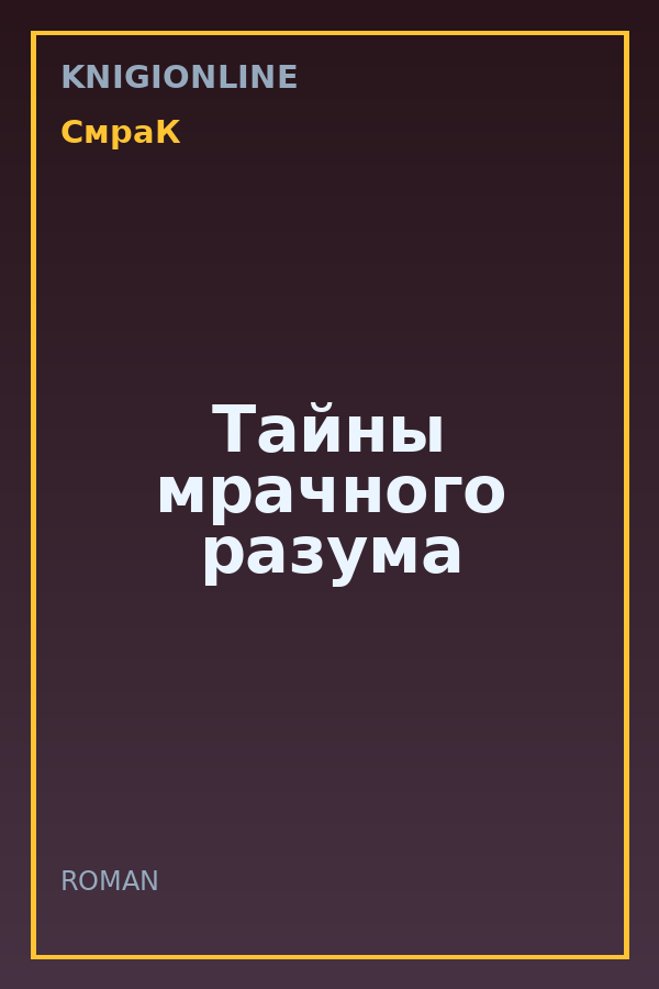 Обложка книги Тайны мрачного разума