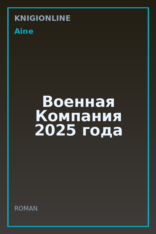 Обложка книги Военная Компания 2025 года
