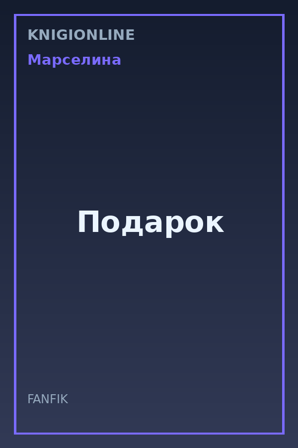 Обложка книги Подарок