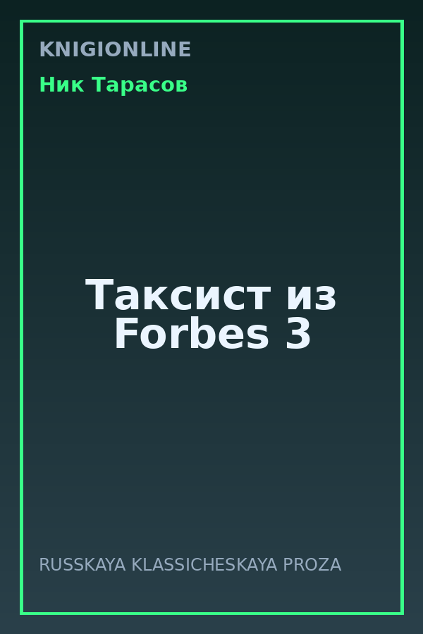 Обложка книги Таксист из Forbes 3