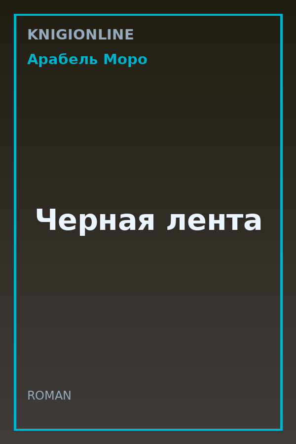 Обложка книги Черная лента