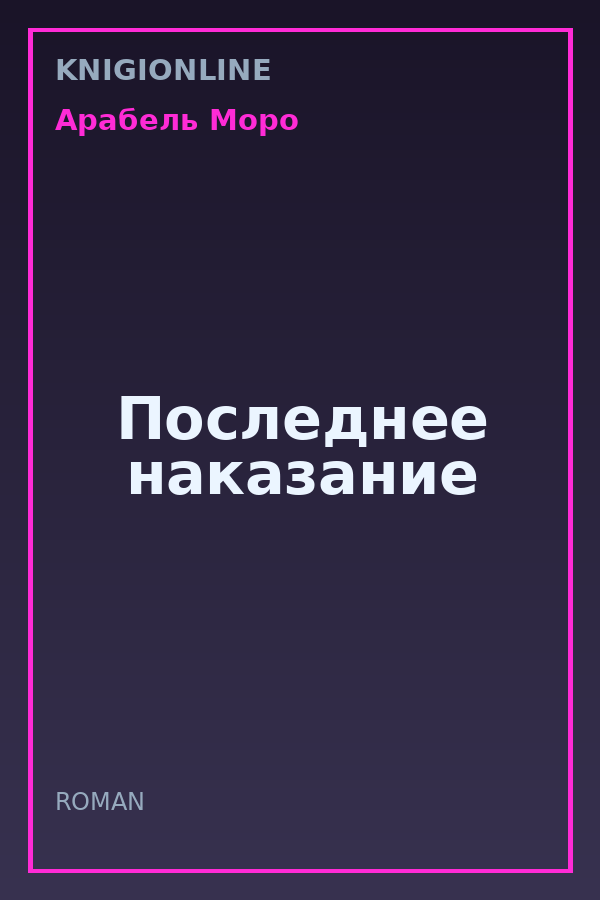 Обложка книги Последнее наказание