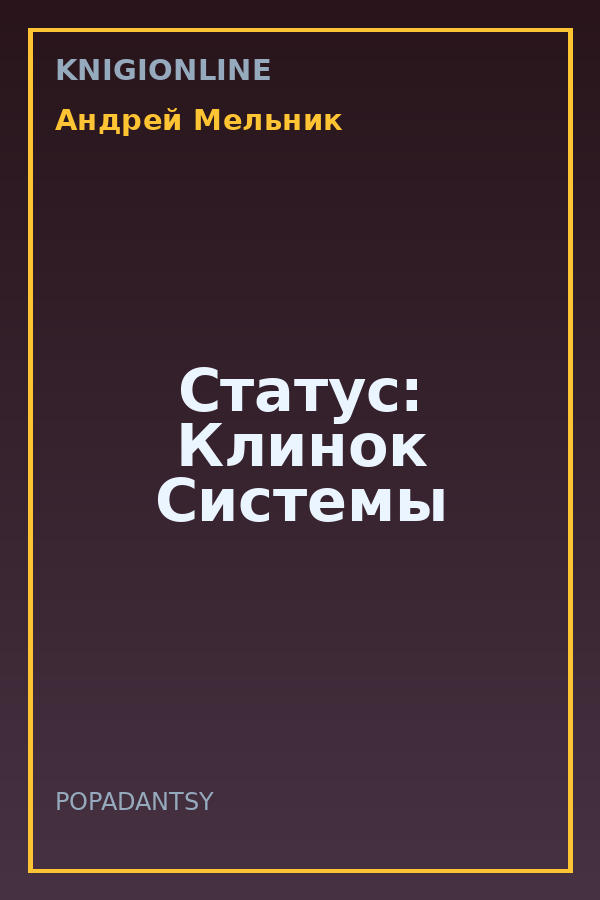 Обложка книги Статус: Клинок Системы