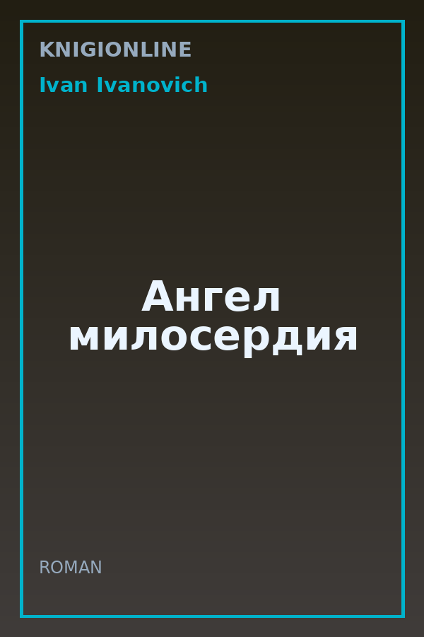 Обложка книги Ангел милосердия