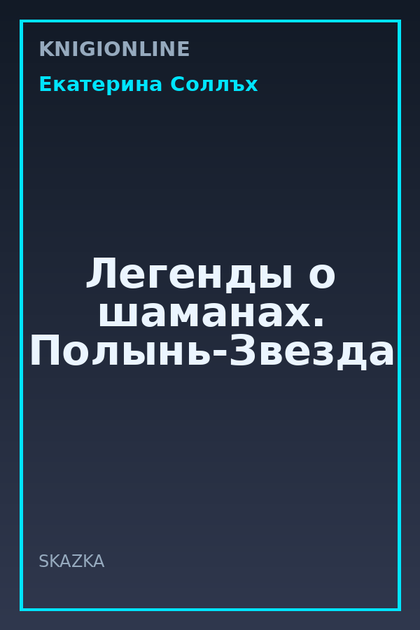 Обложка книги Легенды о шаманах. Полынь-Звезда