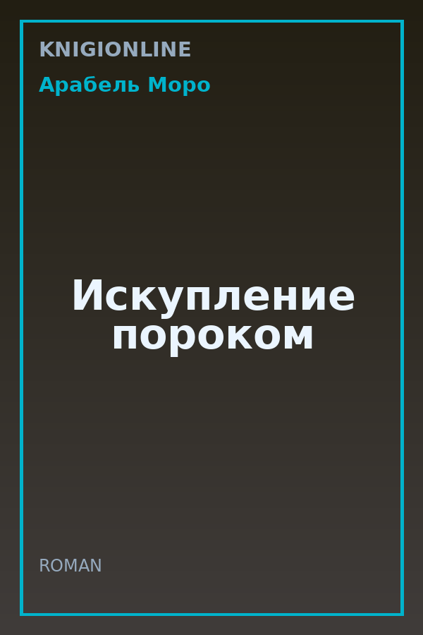 Обложка книги Искупление пороком