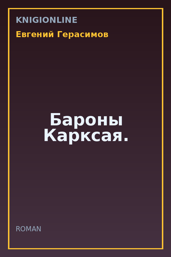Обложка книги Бароны Карксая.