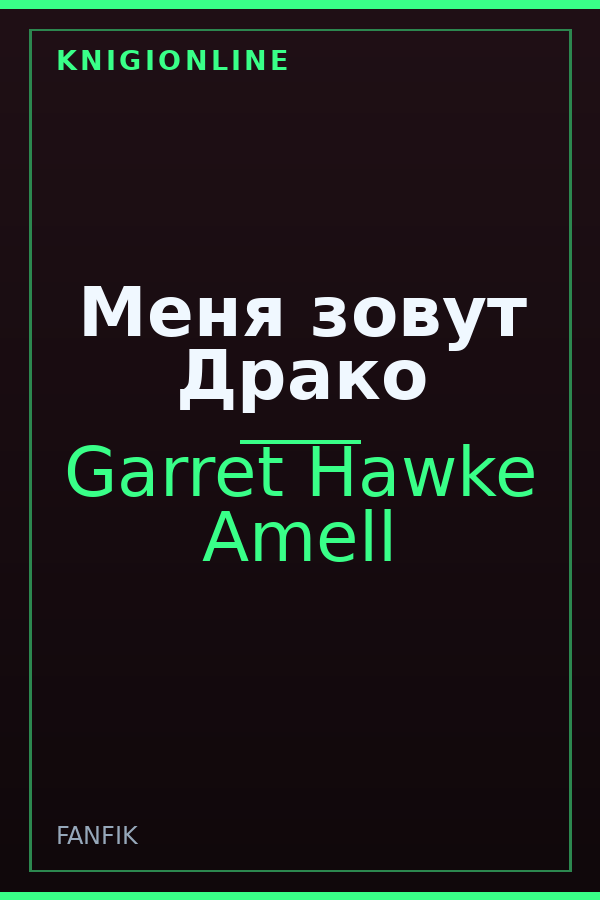 Обложка книги Меня зовут Драко
