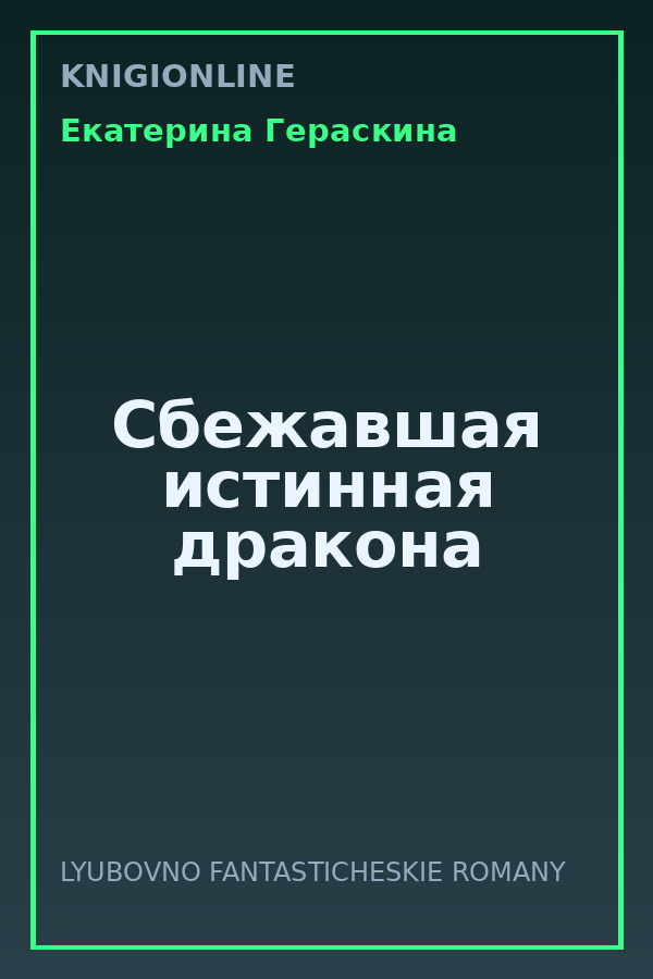 Обложка книги Сбежавшая истинная дракона