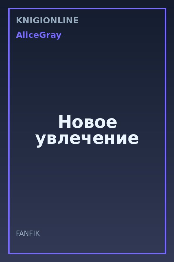 Обложка книги Новое увлечение