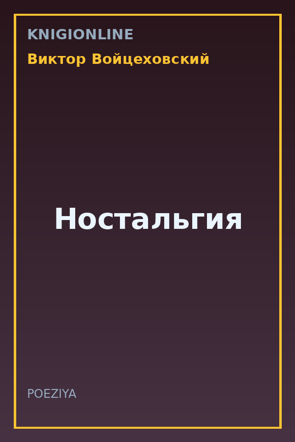 Обложка книги Ностальгия