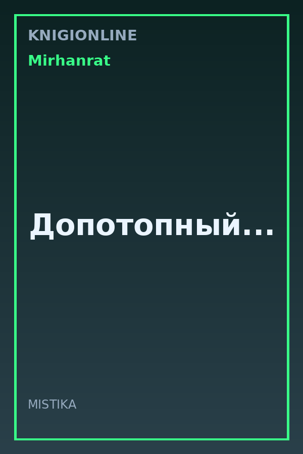 Обложка книги Допотопный...