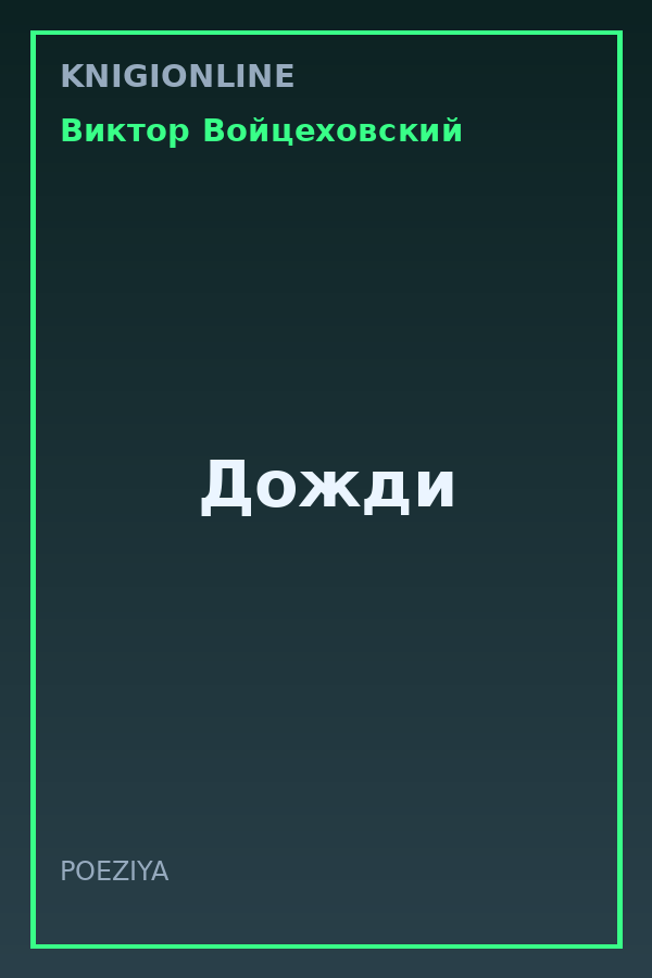 Обложка книги Дожди