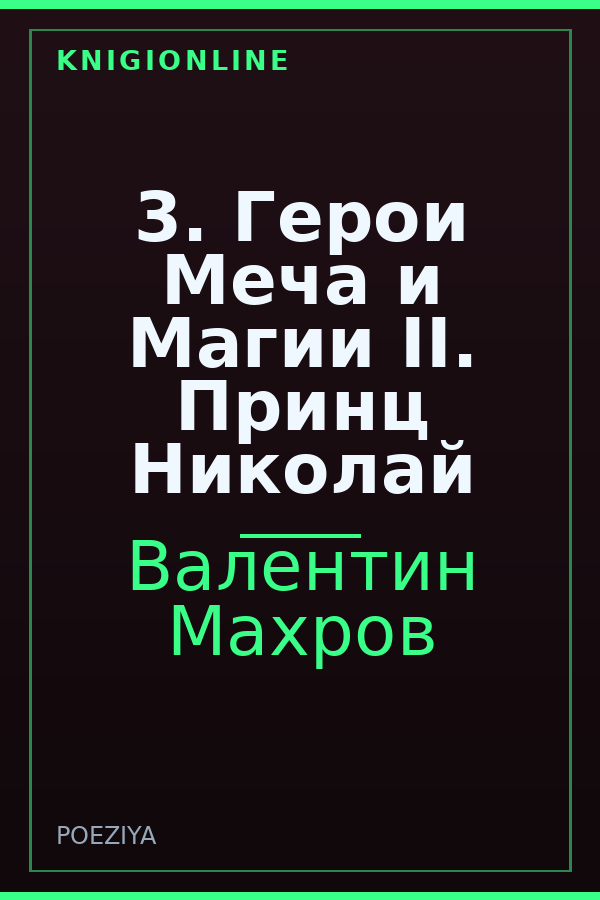 Обложка книги 3. Герои Меча и Магии II. Принц Николай