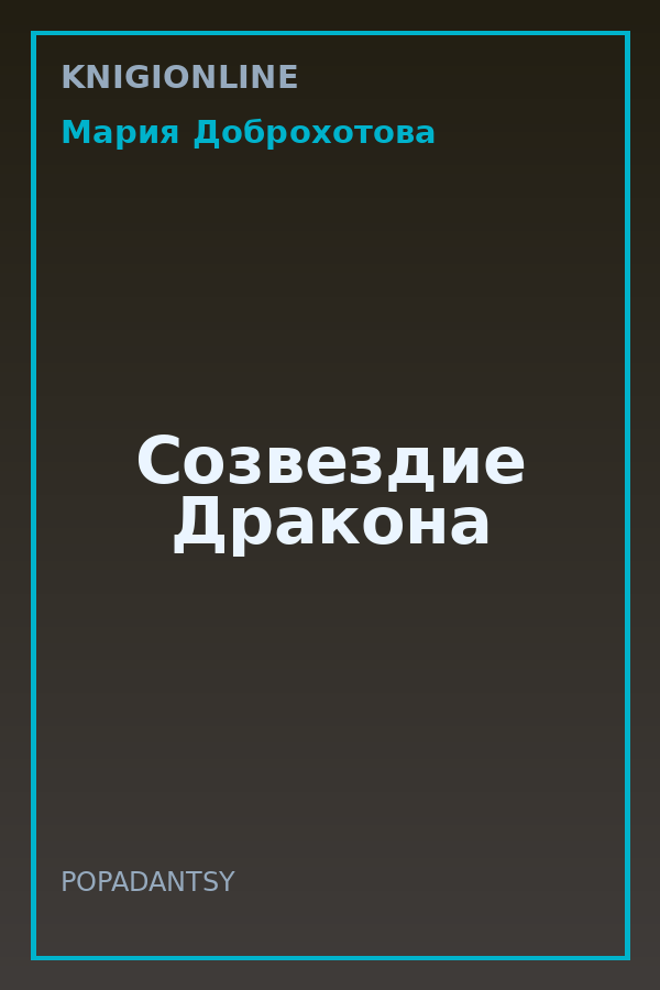 Обложка книги Созвездие Дракона