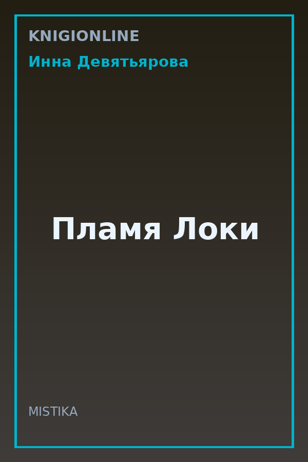 Обложка книги Пламя Локи
