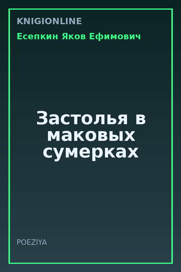 Обложка книги Застолья в маковых сумерках
