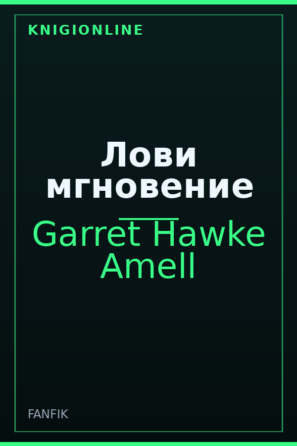 Обложка книги Лови мгновение