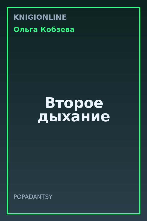 Обложка книги Второе дыхание