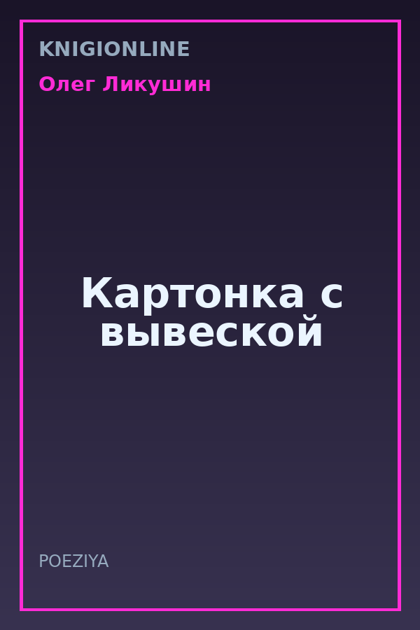 Обложка книги Картонка с вывеской