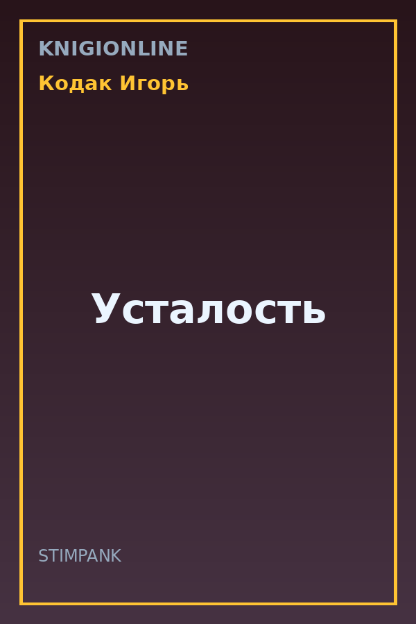 Обложка книги Усталость