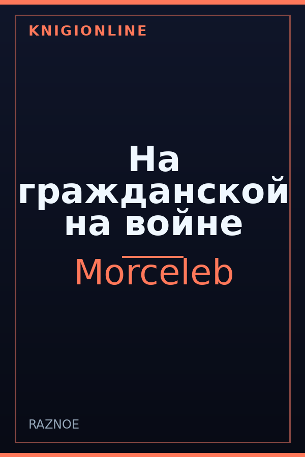 Обложка книги На гражданской на войне