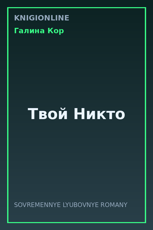 Обложка книги Твой Никто